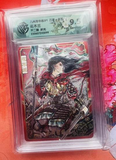 【现货】【万享】不二猿 花木兰 ccg9.5 评级编号随机 如图 C87 - 【现货】【万享】不二猿 花木兰 ccg9.5 评级编号随机 如图 C87