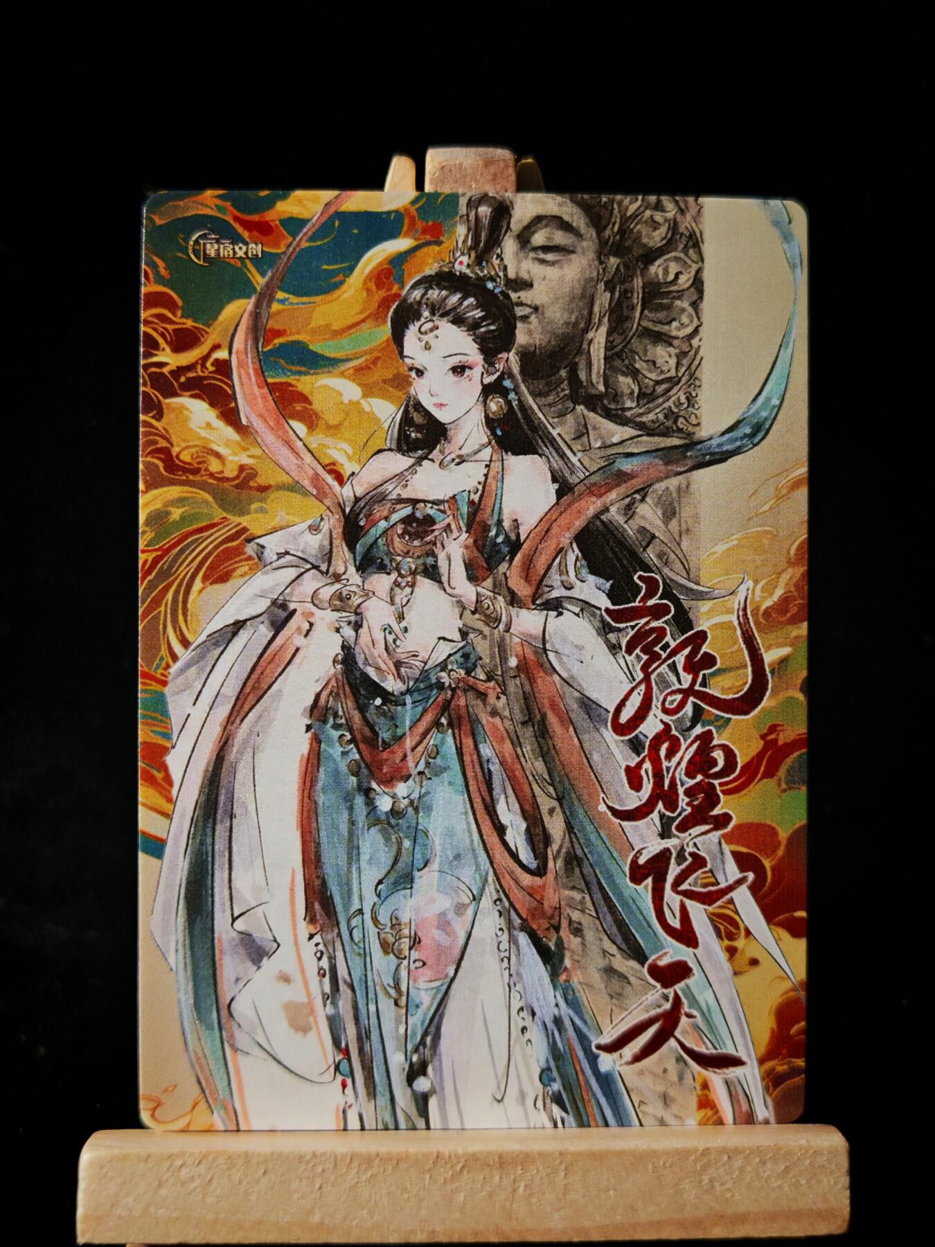 第16期★★0佣收拍★★~【琦卡当当铺】扫码加群抽[包邮券]~结束快~ (分享有奖) 星宿文创-迟迟绘-特卡-粗闪-敦煌飞天-1张