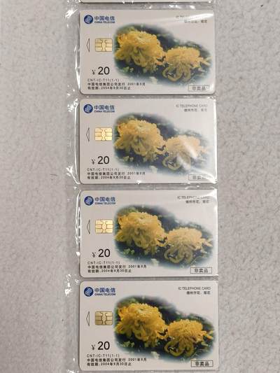 易卡拍卖第48期 - IC——T11德州2001年经贸洽谈会（菊花）4套连同拍。DZ电总版。收藏级品相。如图所示！