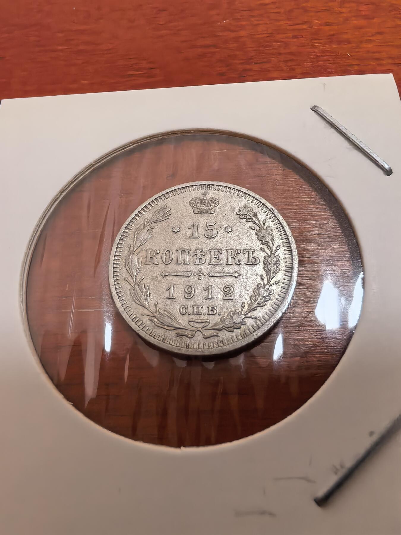 长老汇蛇年精选第五十四场拍卖 1912沙俄15戈比银币