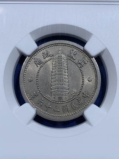 《竞宝斋》第423场 周日，周一，周二  3场连拍 （全场包邮） 两枚一组 NGC XF45/AU55 冀东政府1937一角二角 二角品相挺不错 还带点光 凑品种挺合适的