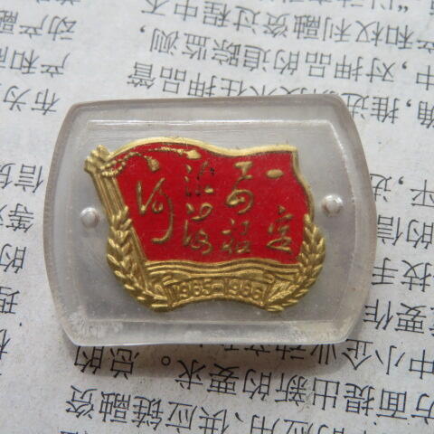1965-1966“一定要根治海河”毛主席题词有机玻璃纪念章