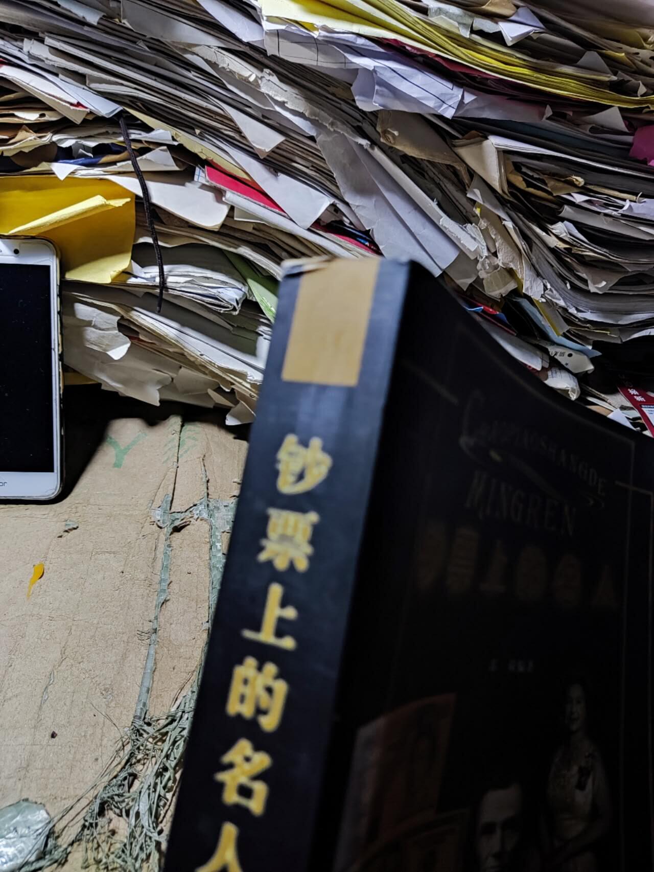 钞票上的名人（9品左右）