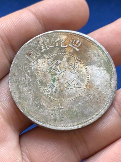 《竞宝斋》第423场 周日，周一，周二  3场连拍 （全场包邮） 民国七年新疆迪化一两 原味老包浆