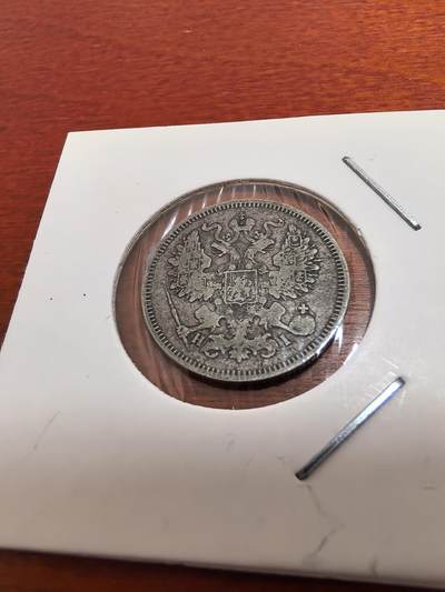 长老汇蛇年精选第五十四场拍卖 1869沙俄20戈比银币