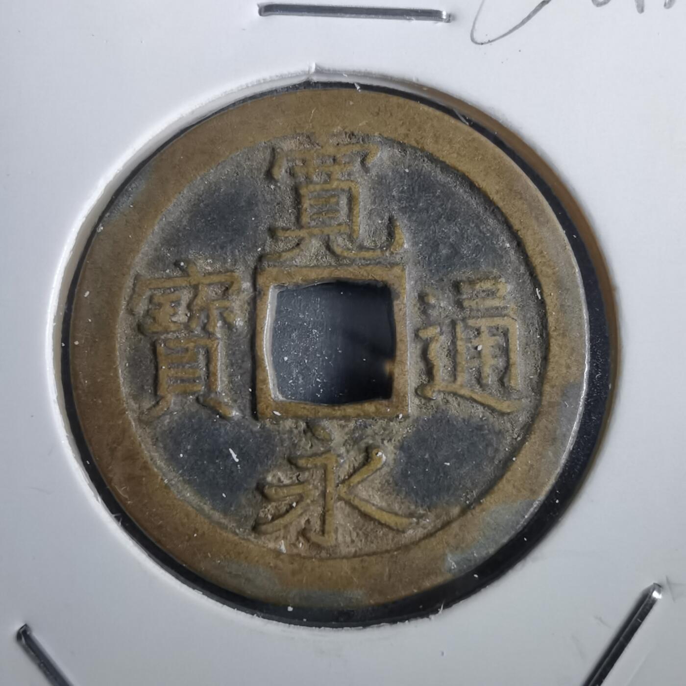 沼泽如烟--第856场 宽永通宝