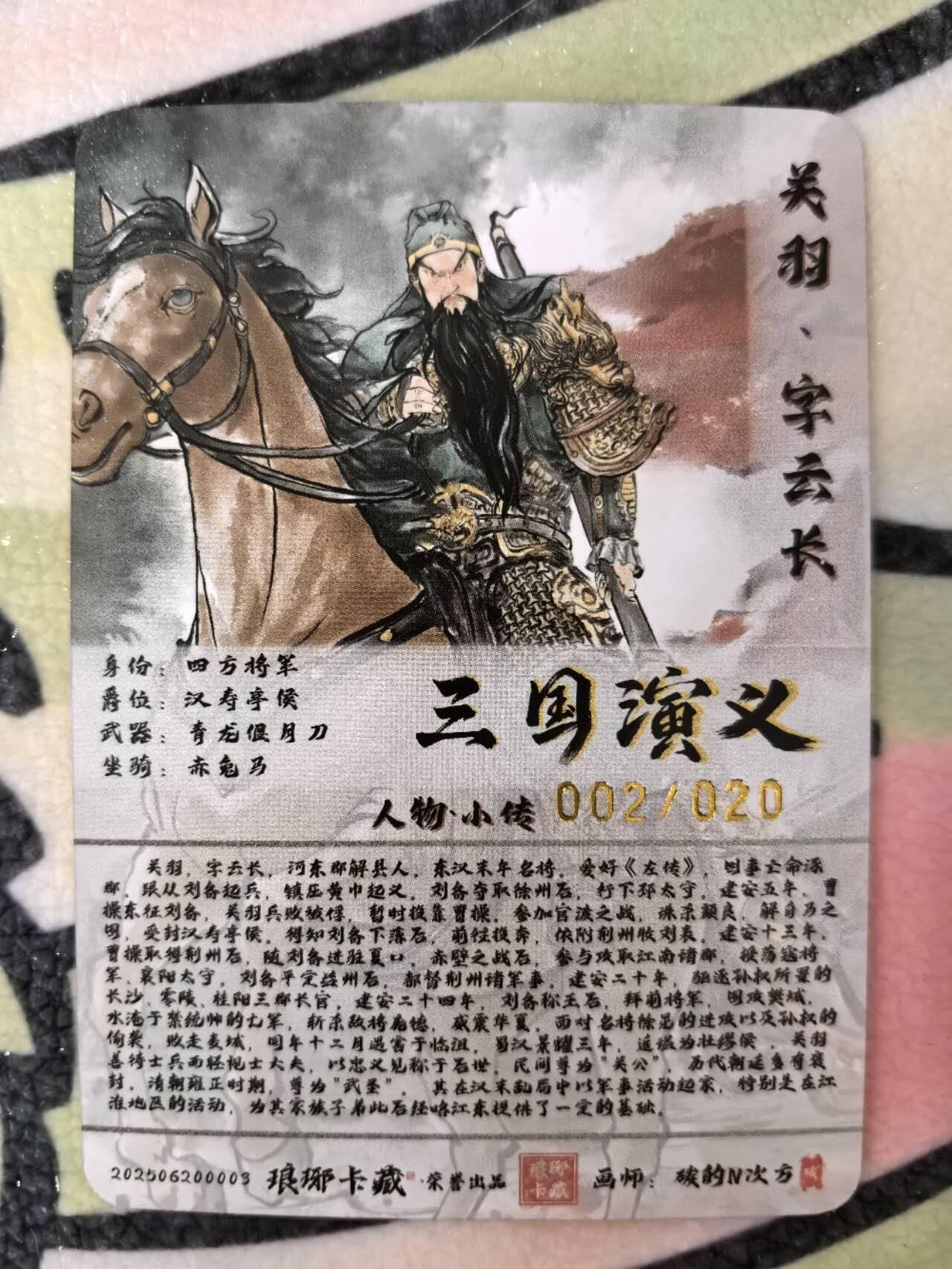 丫丫卡拍第8期（周二21点截止） 【限编】琅琊卡藏-霸业丹青《碳的N次方》关羽彩雕2/20