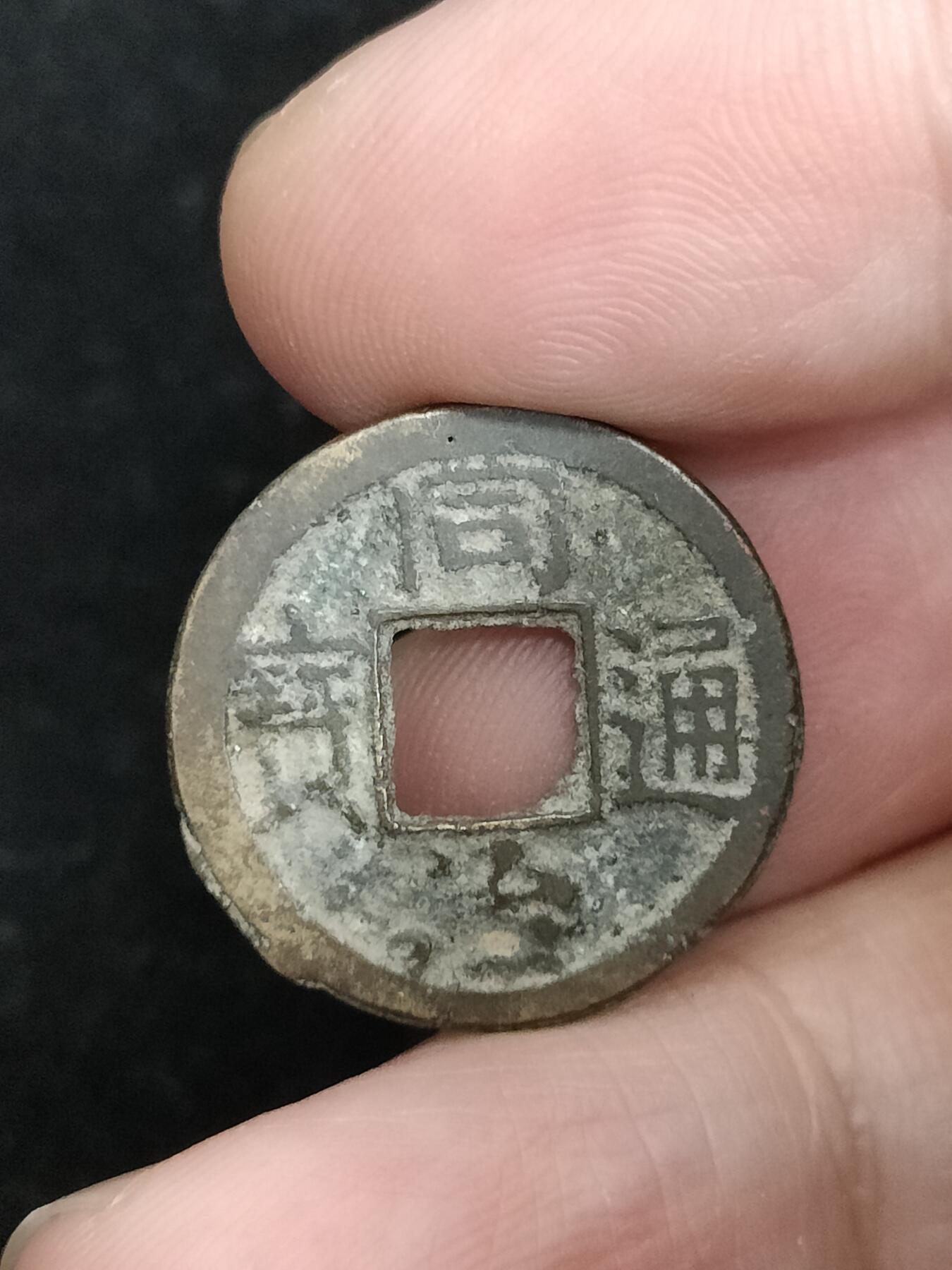 猩哥外币小铺➨【第193场】 同治通宝