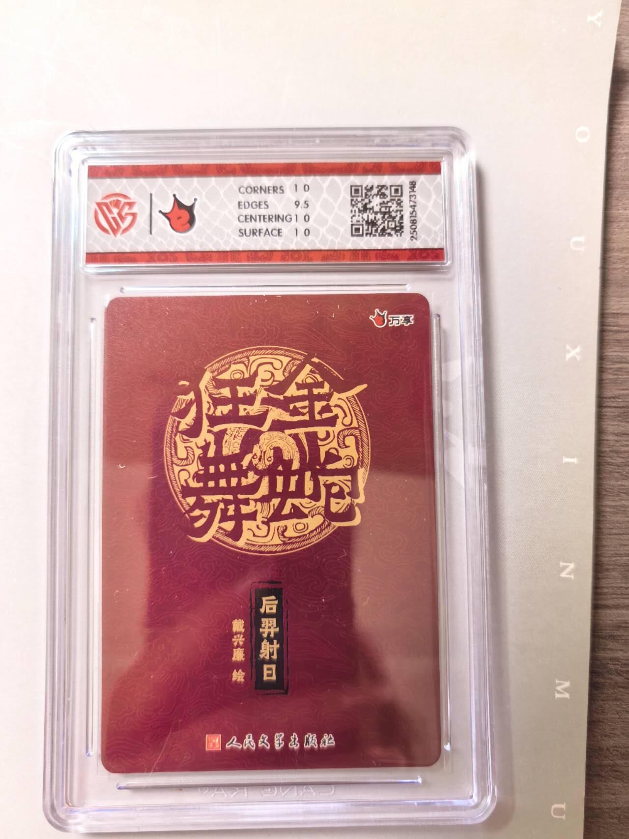 阳大大卡牌拍卖第74期（持续收拍品，周五晚上九点截拍，进群福利早知道） 【10分  折光】万享*人文之宝  金蛇狂舞  后羿射日-戴兴廉 3148