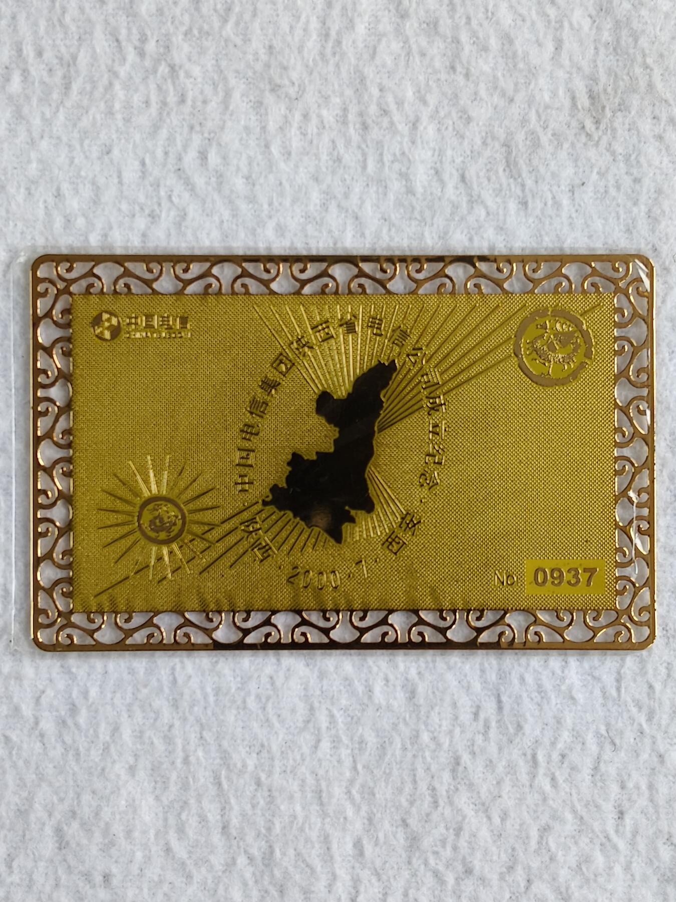 易卡拍卖第48期 中国电信集团陕西电信公司成立纪念，密码卡。（金属卡，非常少见）全新卡。如图所示！