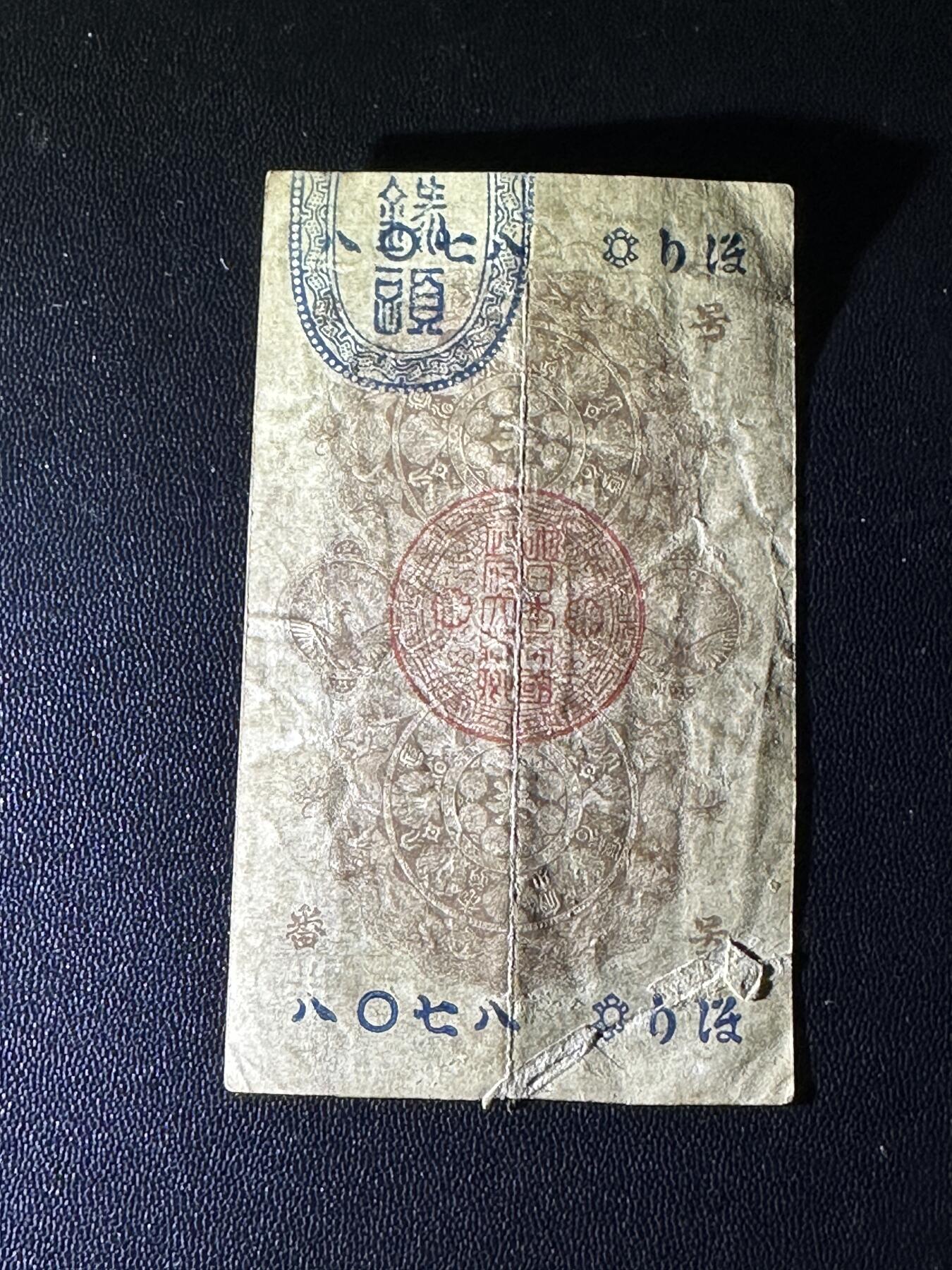 《外钞收藏家》第五百七十一期（国庆场第二场）（本平台长期征集拍品、欢迎藏友们联系合作） 日本明治通宝 半圆 非全新 品相如图
