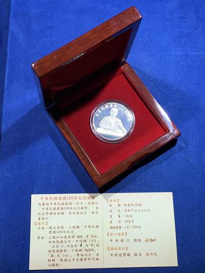 《竞宝斋》第423场 周日，周一，周二  3场连拍 （全场包邮） 2011年台湾省中华民国百年纪念银币 盒证齐全 31.1克纯银