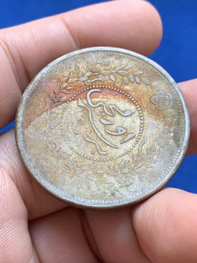 《竞宝斋》第423场 周日，周一，周二  3场连拍 （全场包邮） 民国七年新疆迪化一两 原味老包浆