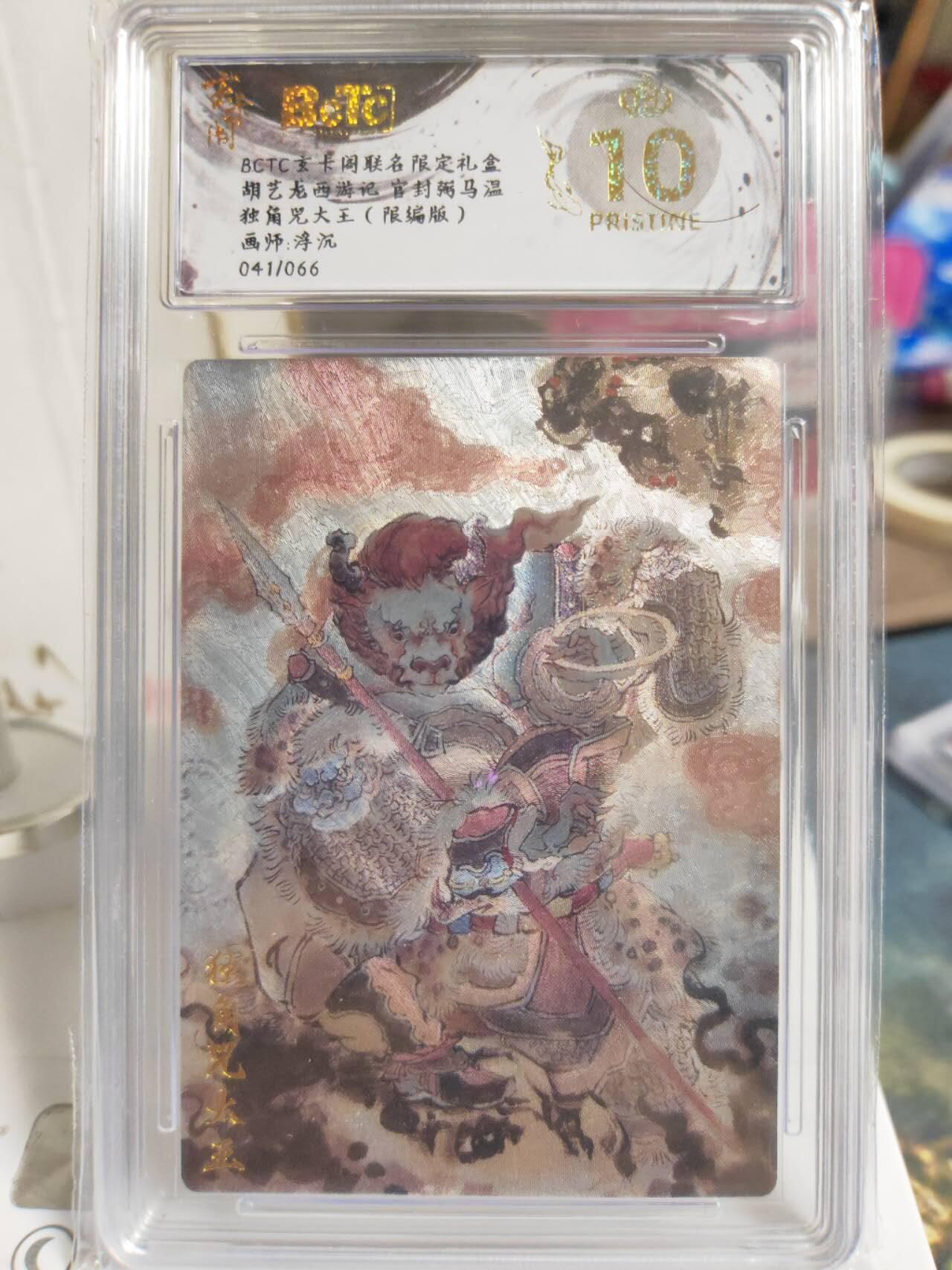 阳大大卡牌拍卖第74期（持续收拍品，周五晚上九点截拍，进群福利早知道） 【爆金编号套】玄卡阁 胡艺龙 西游记 浮沉 独角兕大王+灵吉菩萨+黄风大圣+虎先锋 一套爆金4张