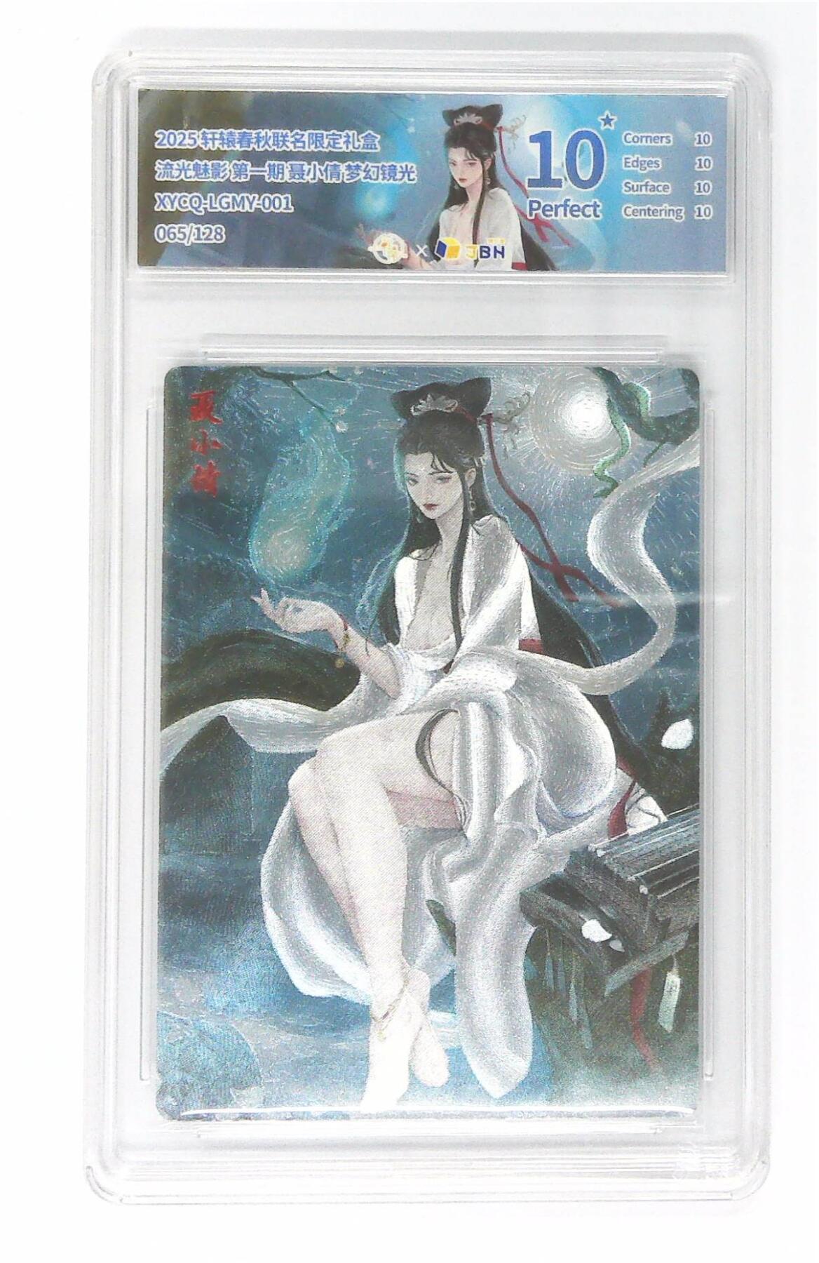 阳大大卡牌拍卖第74期（持续收拍品，周五晚上九点截拍，进群福利早知道） 【10星】轩辕春秋联名限定礼盒 流光魅影 第一期 聂小倩 梦幻镜光 065/128 