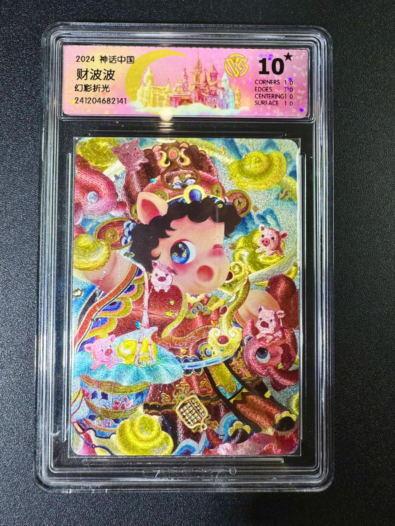 NO.11 好又多金牌大场强势回归，一站式配齐，方便凑单！（周6晚6点半截拍，卖家送拍0抽成！）  【10星】焱卡 神话中国 财波波 幻彩折光