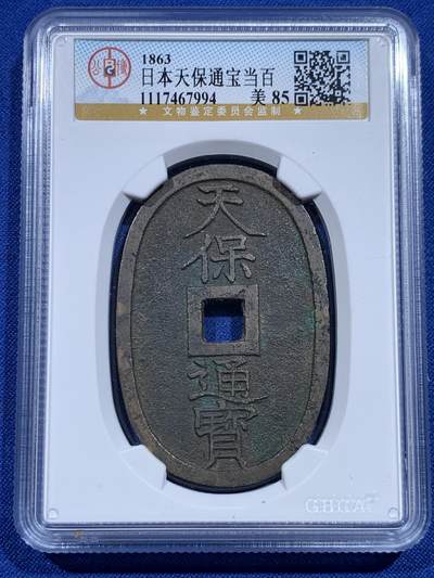 《竞宝斋》第423场 周日，周一，周二  3场连拍 （全场包邮） 三枚一组 公博 美85 日本1863年天保通宝当百