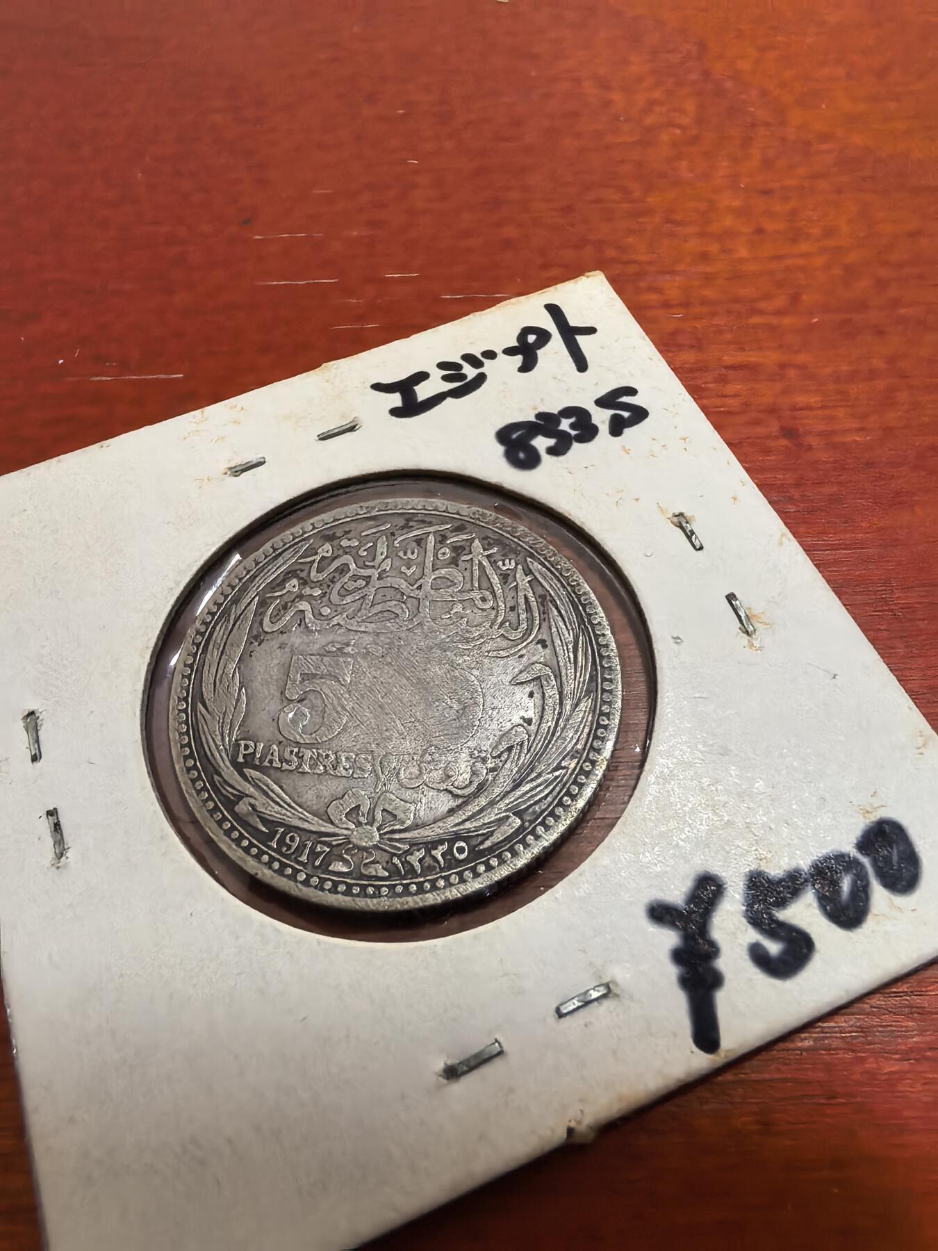 长老汇蛇年精选第五十四场拍卖 1917埃及5皮阿斯特银币，KM318.1