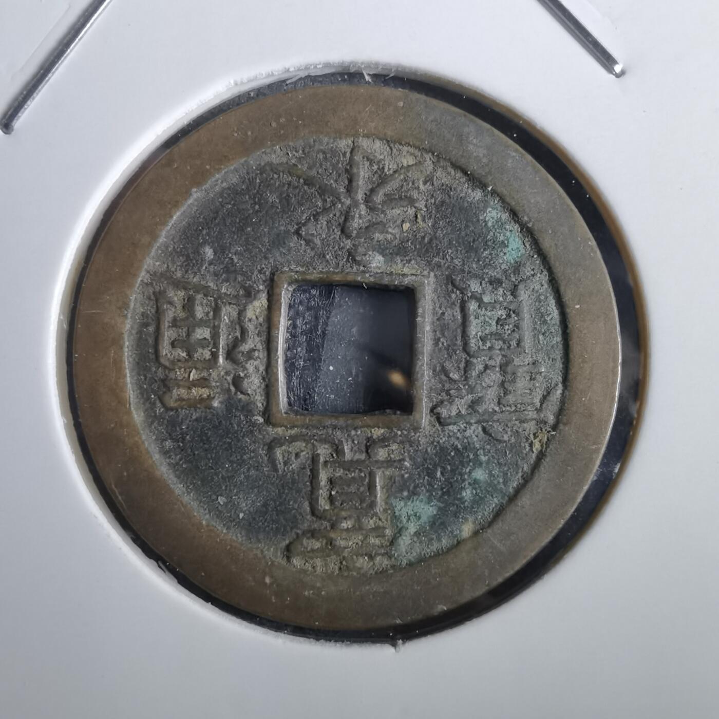 沼泽如烟--第856场 宽永通宝