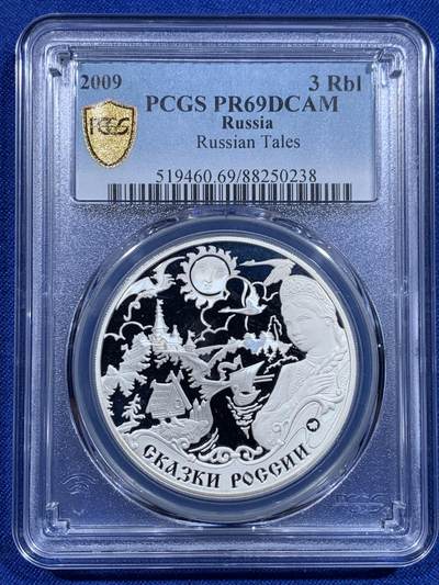 《竞宝斋》第423场 周日，周一，周二  3场连拍 （全场包邮） - PCGS PR69DCAM 2009年俄罗斯传说与民间故事“女孩与天鹅”3卢布精制银币（银币设计精美绝伦，主题图案包含了诸多俄罗斯历史上经典的故事主题与传说主角 33.9克重，925银，39MM，限量5000枚）