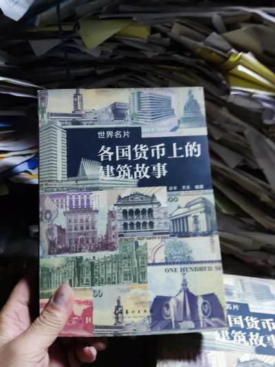 各国货币上的建筑故事（8品左右） - 各国货币上的建筑故事（8品左右）