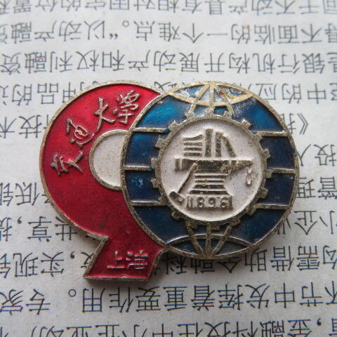 1986年上海交通大学建校九十周年纪念章