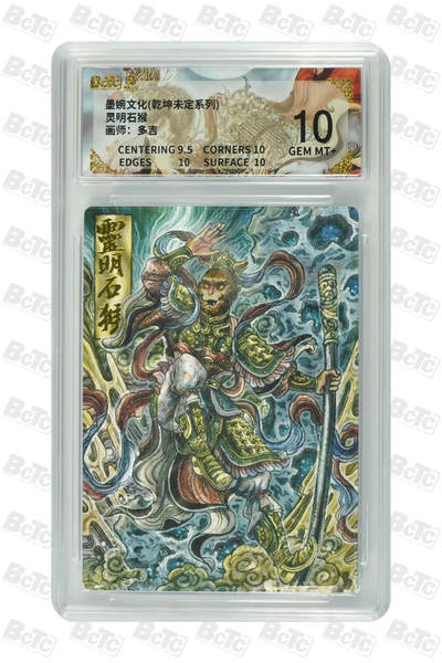 阳大大卡牌拍卖第74期（持续收拍品，周五晚上九点截拍，进群福利早知道） - 【10分】墨婉文化 乾坤未定系列 多吉 灵明石猴 