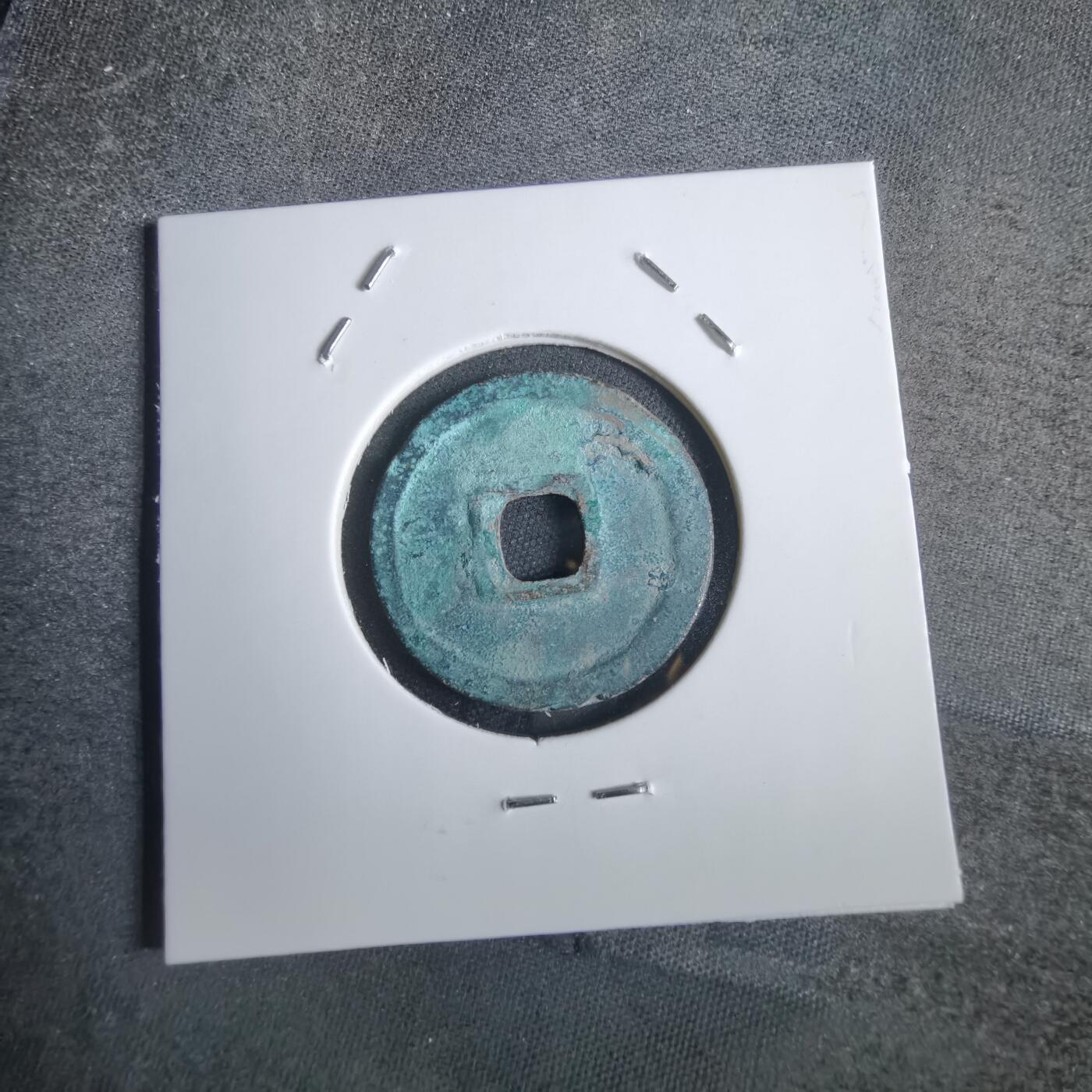 沼泽如烟--第856场 永乐通宝