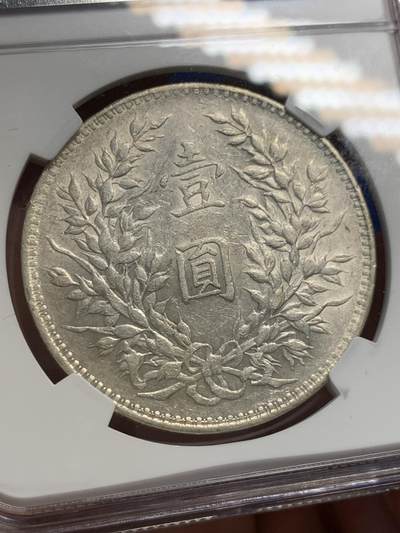 《竞宝斋》第423场 周日，周一，周二  3场连拍 （全场包邮） NGC AU53 民国十年1921年袁像壹圆银币