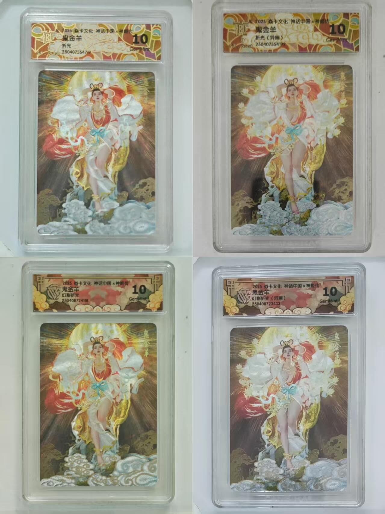 亡灵潮玩 蛇年第七场  10月8日20点截拍 【评级卡】焱卡 神话中国2 鬼金羊10G一套（4张）