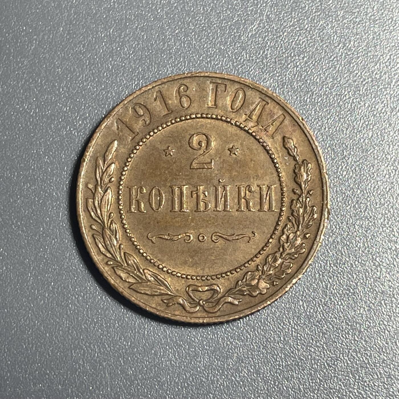 回流钱币1001-1 沙皇俄国1916年2戈比铜币 未使用略带铜光
