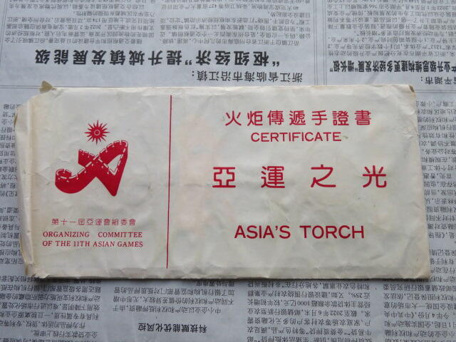 1990年第十一届亚洲运动会火炬传递手证书纪念章一组
