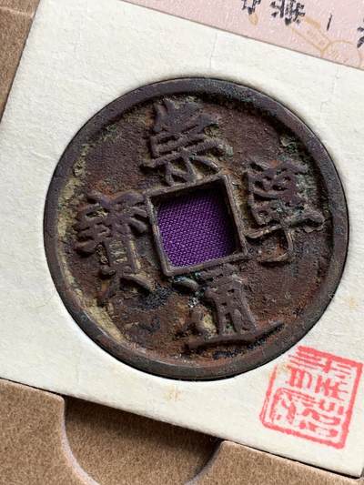 《竞宝斋》第423场 周日，周一，周二  3场连拍 （全场包邮） 公博 美90 崇宁通宝，狭字寄郭，美锈大直边