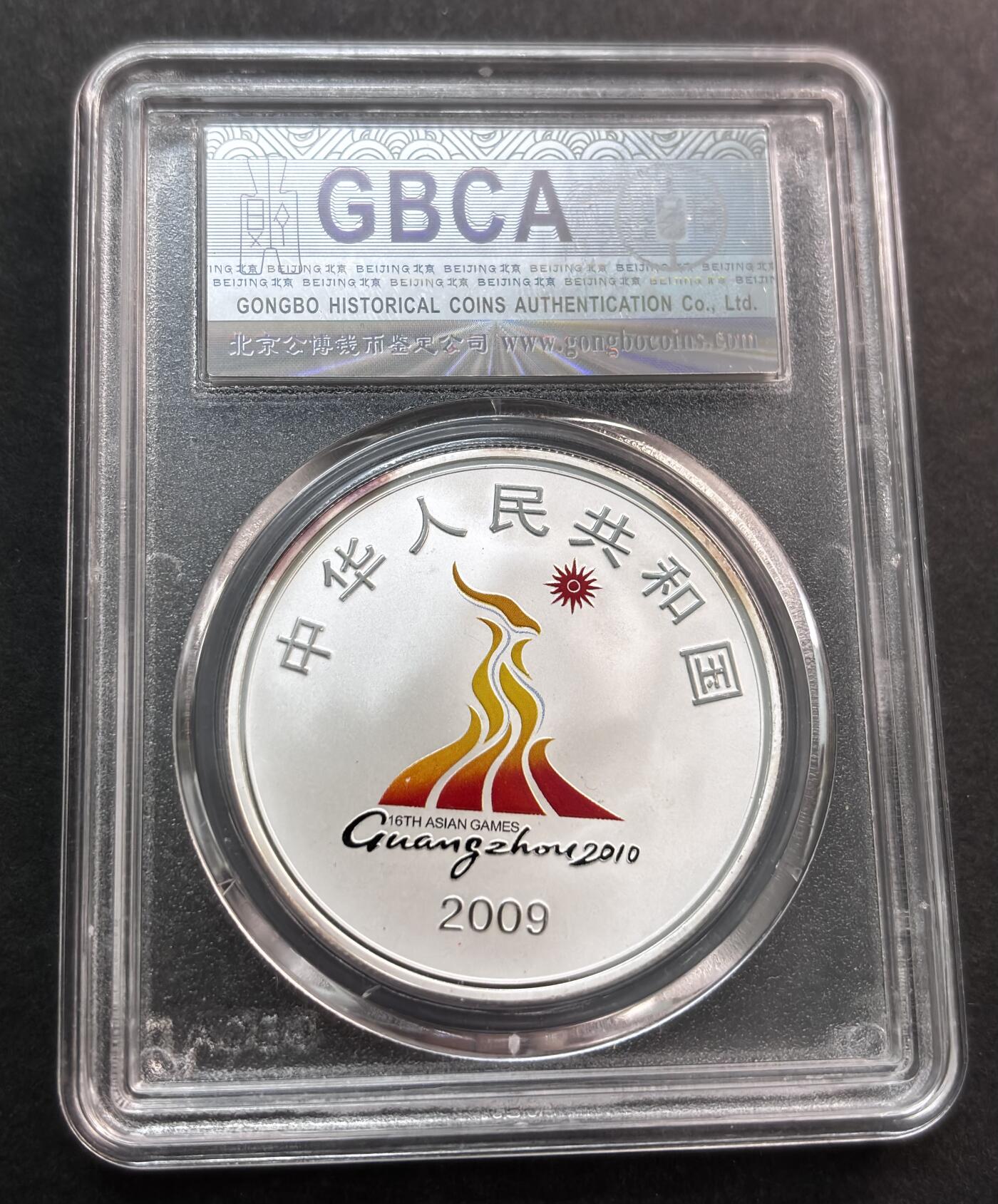 文馨钱币收藏第 274 场，批量银币，散币场 长期接收代拍品 少见 2009年中国发行第十六届亚运会10元1盎司精制纪念银币，公博评级 MS69 高分