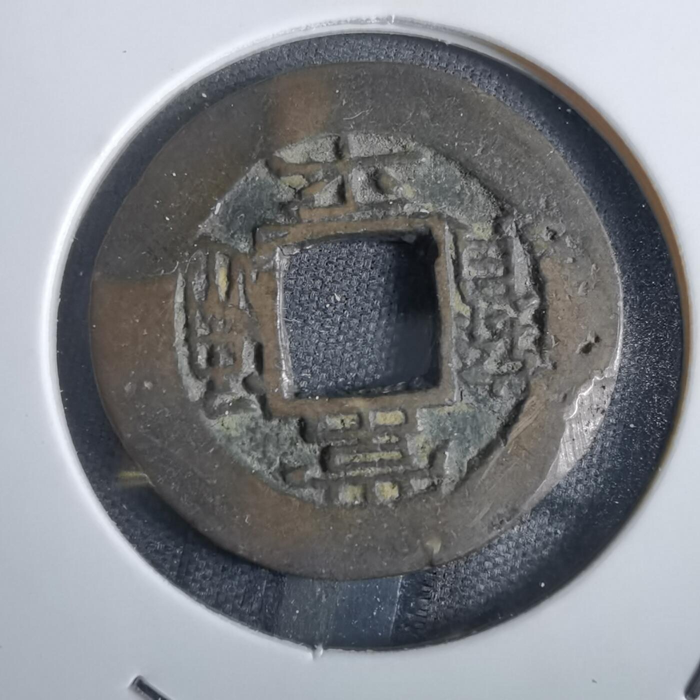 沼泽如烟--第856场 常平通宝