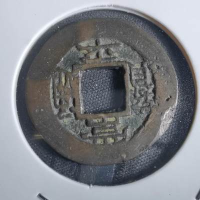 沼泽如烟--第856场 - 常平通宝