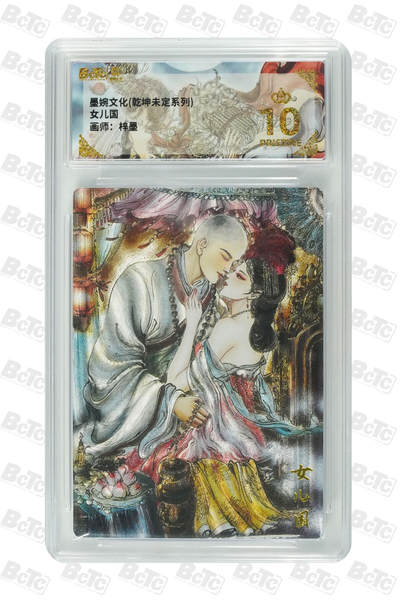 阳大大卡牌拍卖第74期（持续收拍品，周五晚上九点截拍，进群福利早知道） - 【10分】墨婉文化 乾坤未定系列 梓墨 女儿国 