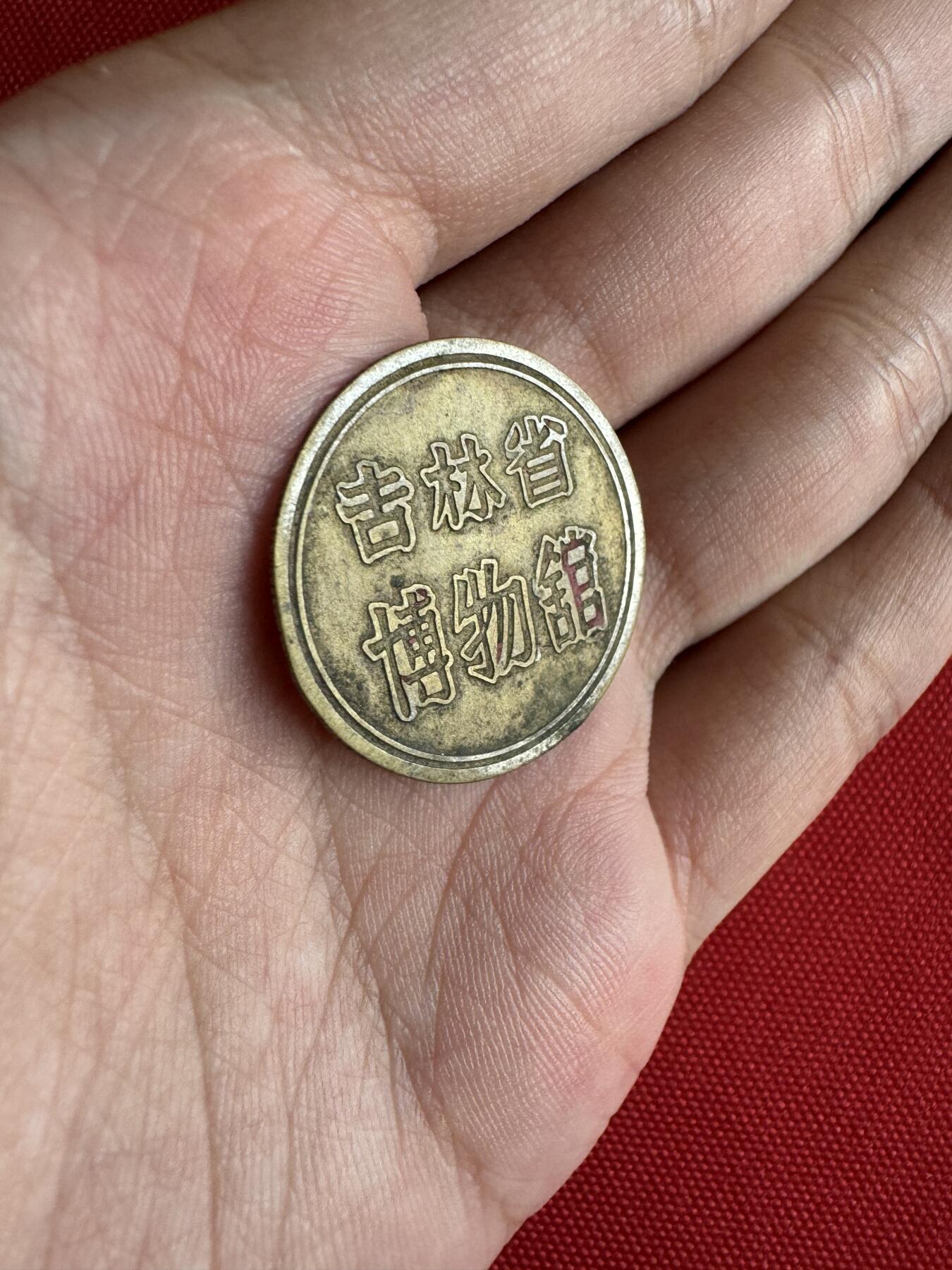 五哥徽章群   29号周一晚上八点4群联拍 吉林省博物馆