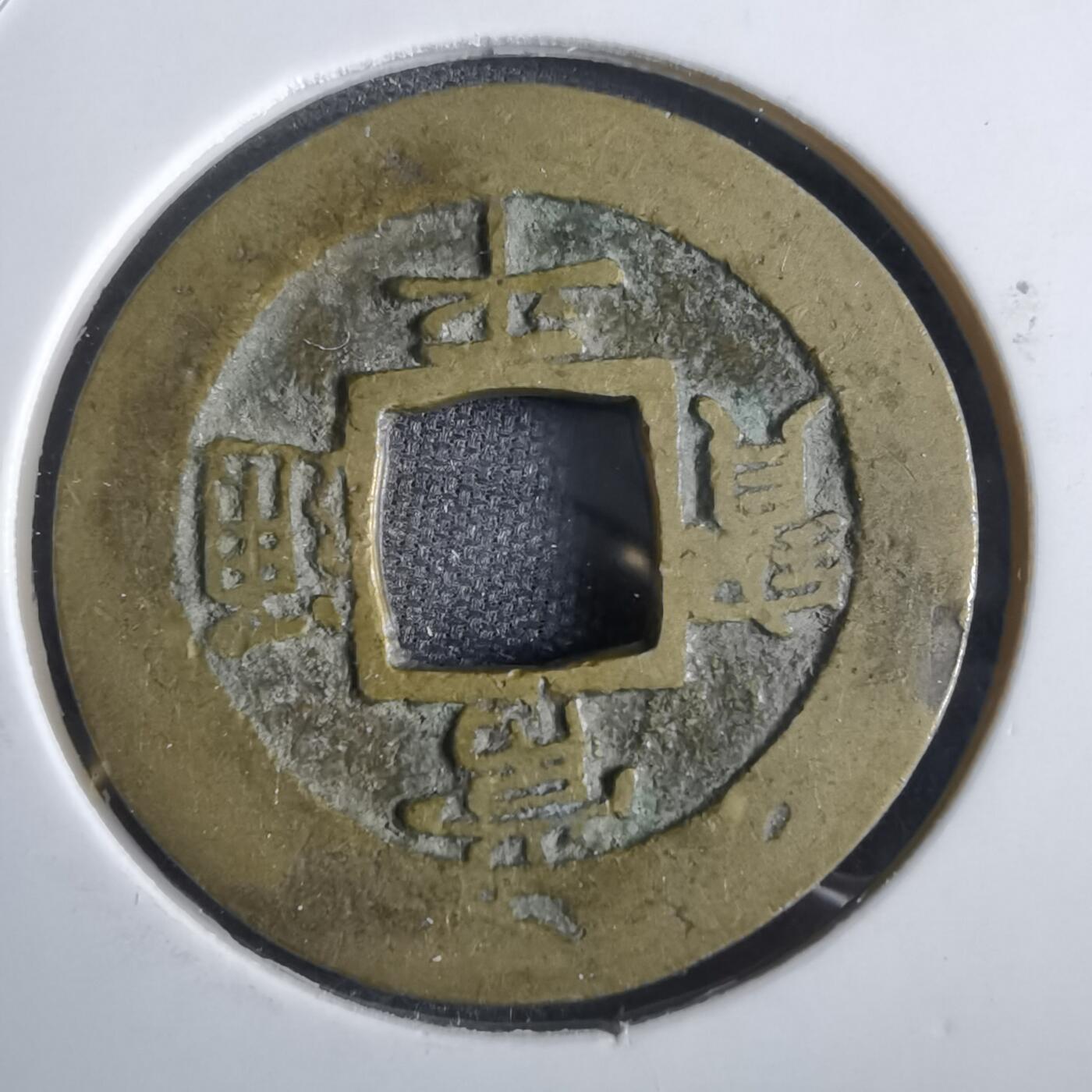 沼泽如烟--第856场 常平通宝