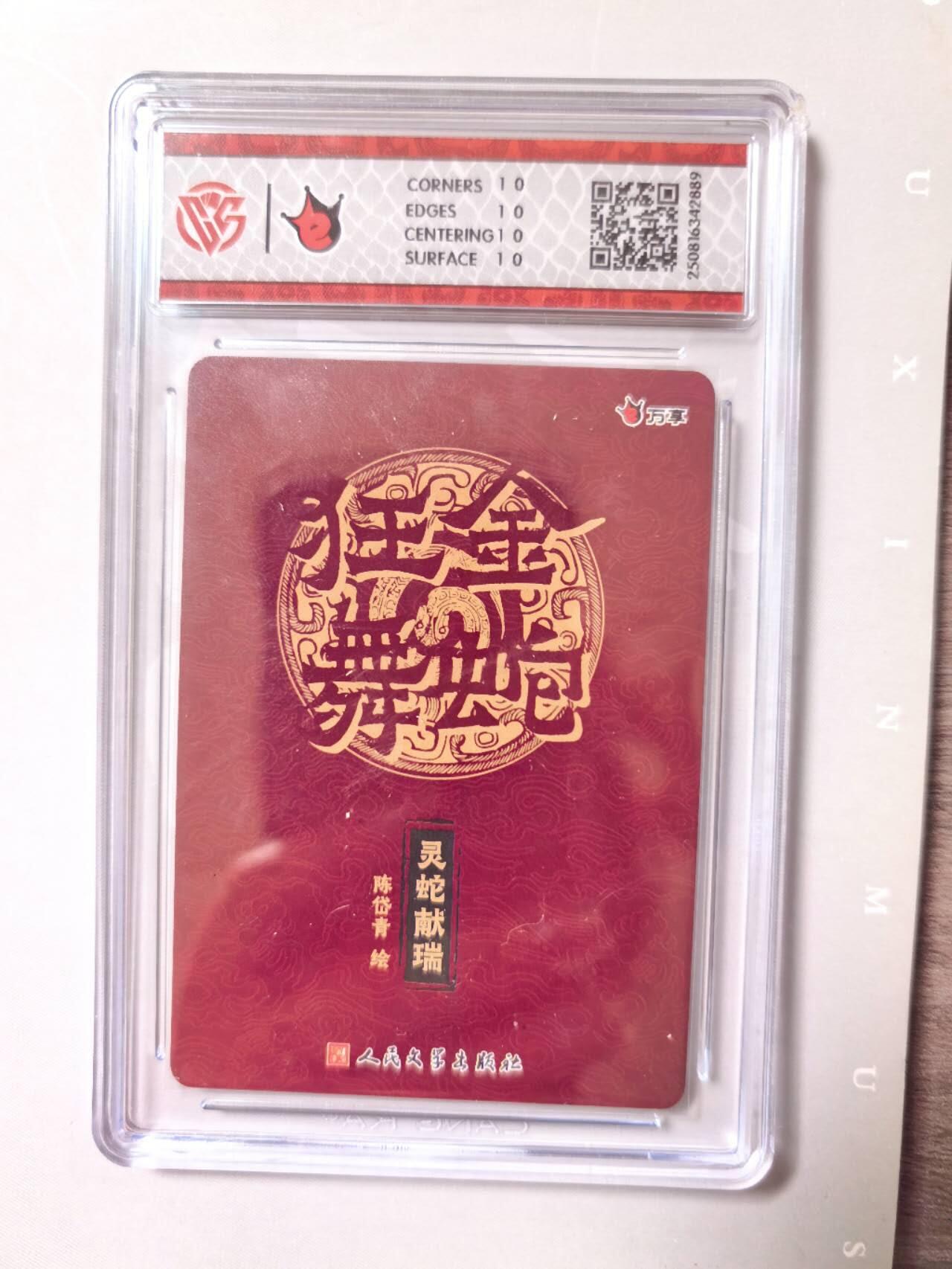 阳大大卡牌拍卖第74期（持续收拍品，周五晚上九点截拍，进群福利早知道） 【10星 折光】万享*人文之宝  金蛇狂舞  灵蛇献瑞-陈岱青2889