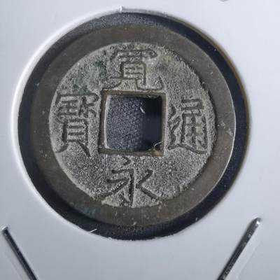 沼泽如烟--第856场 - 宽永通宝