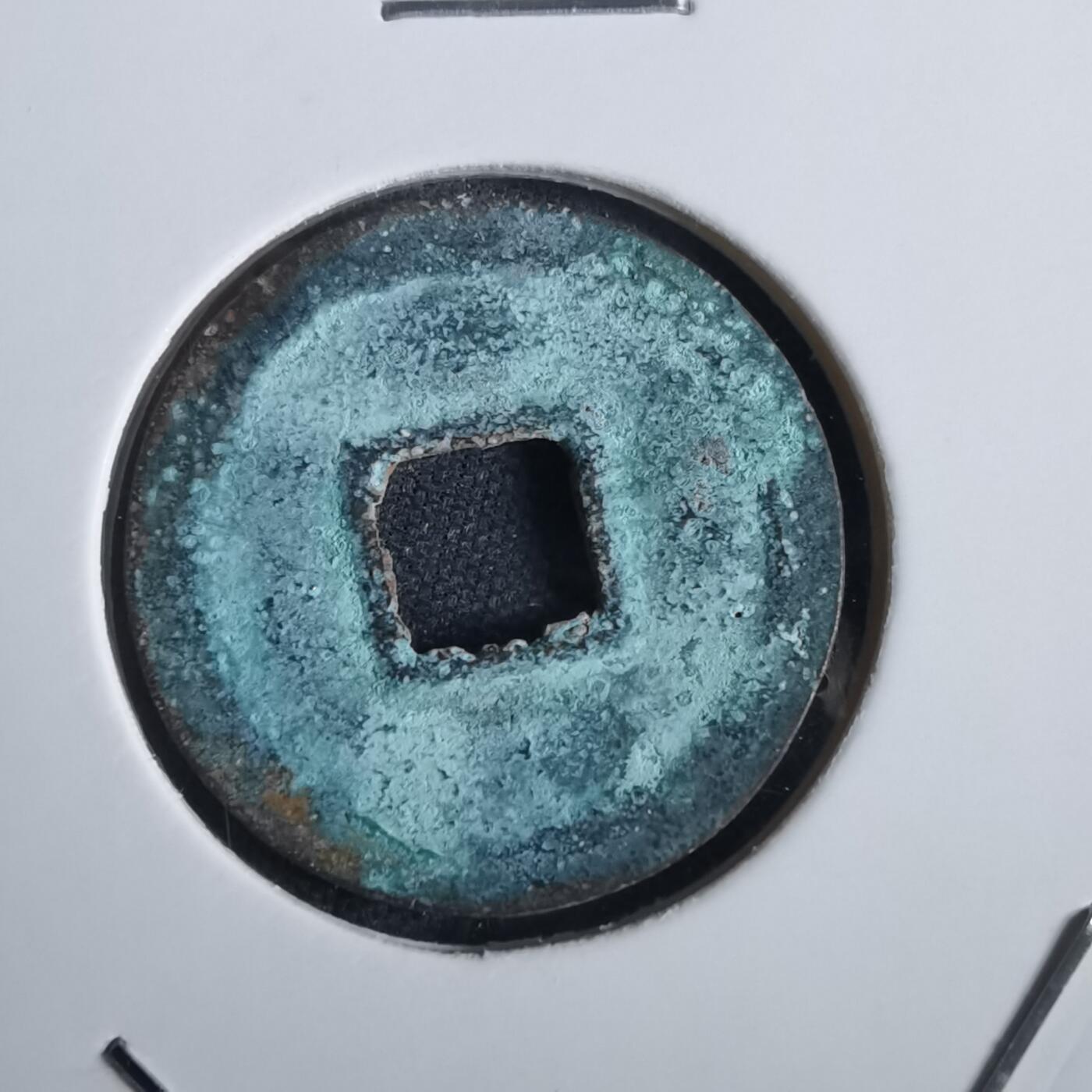 沼泽如烟--第856场 永乐通宝