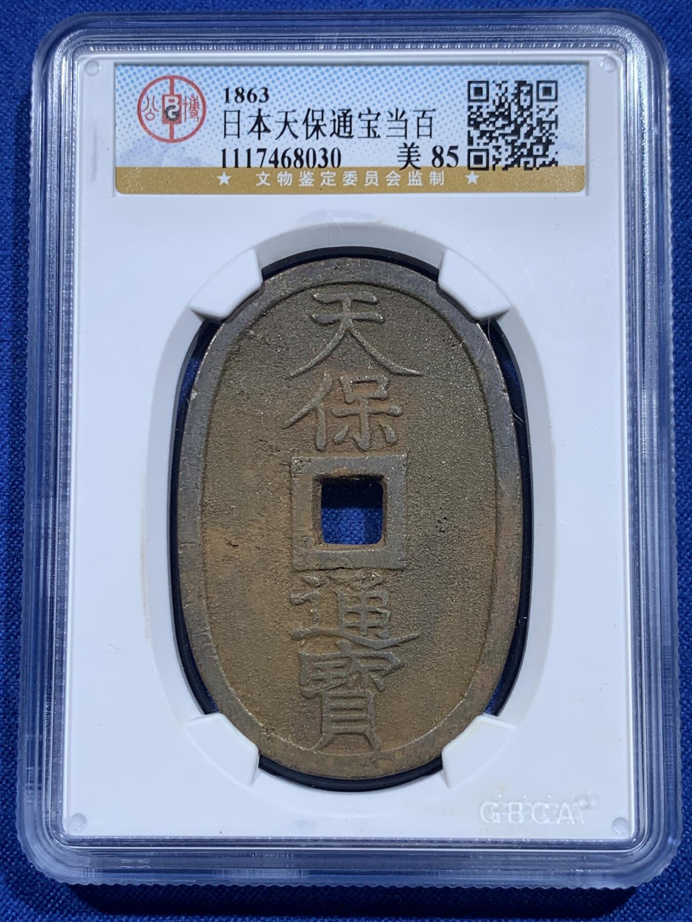 《竞宝斋》第423场 周日，周一，周二  3场连拍 （全场包邮） 三枚一组 公博 美85 日本1863年天保通宝当百