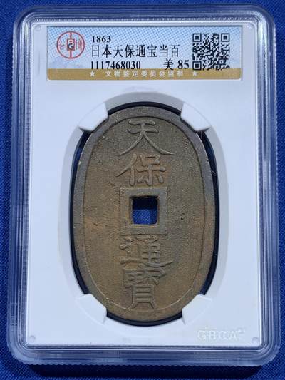 《竞宝斋》第423场 周日，周一，周二  3场连拍 （全场包邮） 三枚一组 公博 美85 日本1863年天保通宝当百