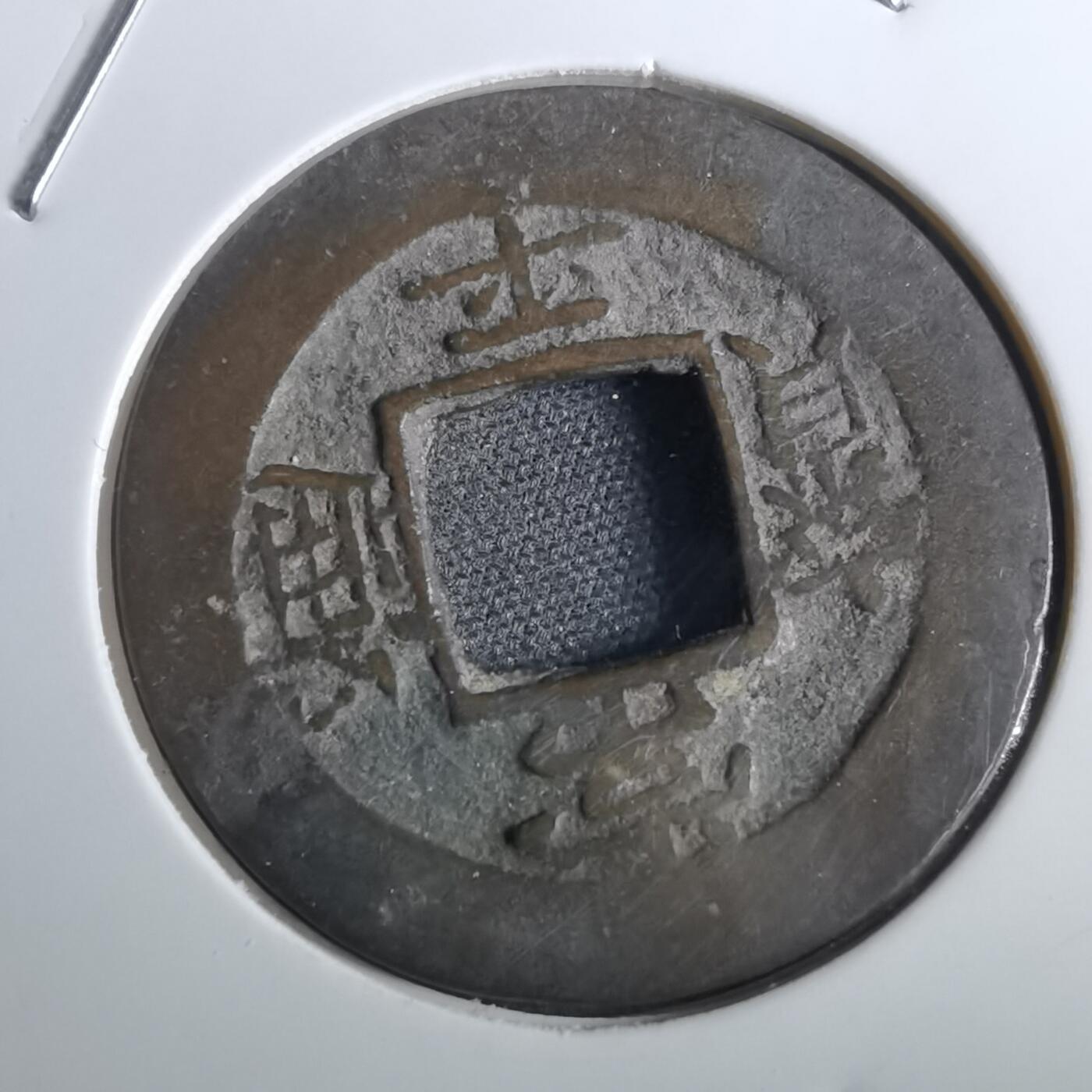 沼泽如烟--第856场 常平通宝