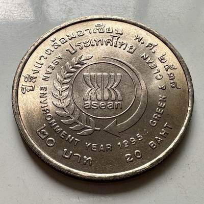 🌹外币初藏🌹🐯2025年第108场  泰国纪念币专场 - 泰国1995年东盟环境年 20泰铢纪念币32毫米a