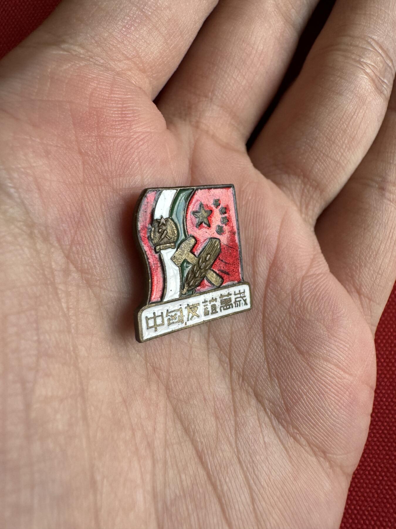 五哥徽章群   29号周一晚上八点4群联拍 中匈友谊万岁