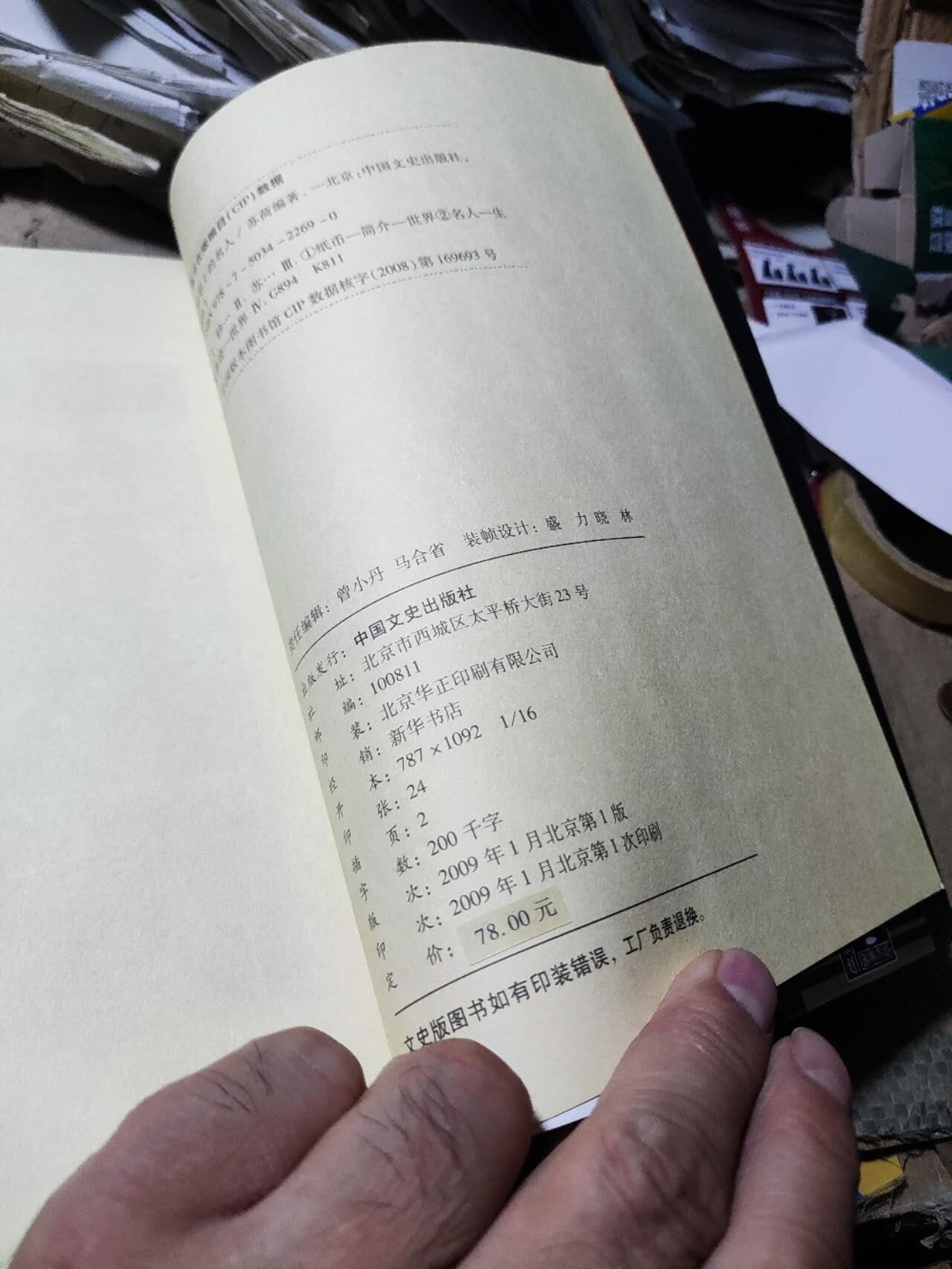 钞票上的名人（9品左右）