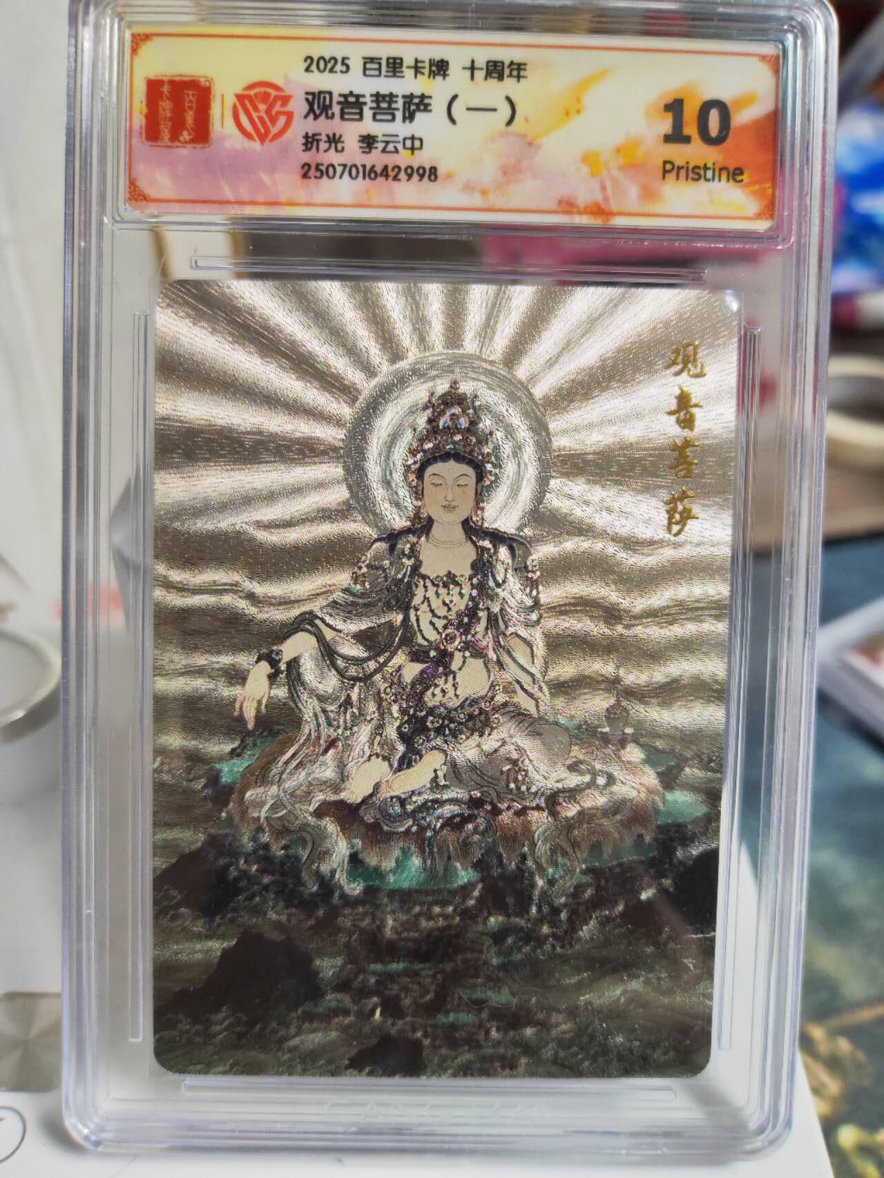 阳大大卡牌拍卖第74期（持续收拍品，周五晚上九点截拍，进群福利早知道） 【菩萨套】百里卡牌十周年  李云中 文殊菩萨+毗蓝婆菩萨+地藏菩萨+观自在菩萨+观音菩萨  5张评级