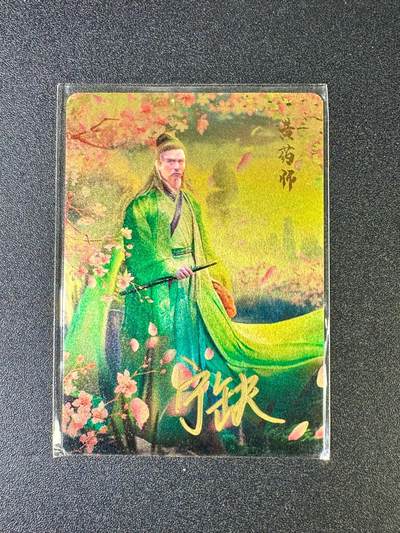 欢乐小场，双节同庆！ 一站式配齐，方便凑单！（周6晚7点半截拍，卖家送拍0抽成！） - 【亲签卡】宁缺卡牌 宁缺亲签 83版黄药师 金属卡